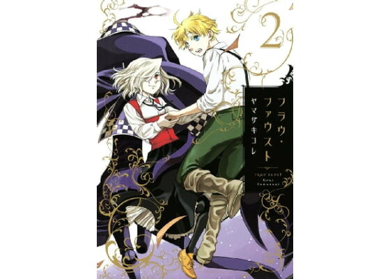 楽天kobo電子書籍ストア フラウ ファウスト 2 ヤマザキコレ 楽天kobo電子書籍ストア フラウ ファウスト 2 ヤマザキコレ